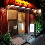 酒処 揚揚 - 酒処が加えられた看板。