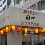 串カツ田中 - 