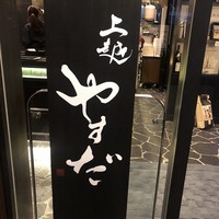 上越やすだ  銀座二丁目店 - 