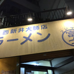 ラーメン富士丸 - 