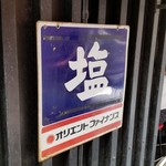 塩そば専門店 桑ばら - 