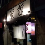 ラーメン巌哲 - 