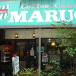 喫茶 マルオー - 元町にあり