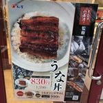 松屋 - 松屋では期間限定うな丼が始まりました。