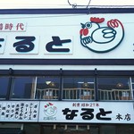 若鶏時代 なると - 