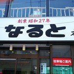 若鶏時代 なると - 