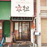 京担 - 店舗外観