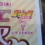 ソラ ZENON - 