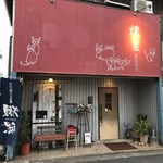 燻製香房　燻し屋 - 