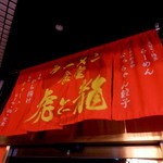 虎と龍 - 