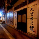 虎と龍 - 