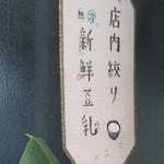 東京豆漿生活 - 前回も撮ったけど…
      【店内絞り 新鮮豆乳】飲んでみたらわかります！
      特に豆乳嫌いの方！クセが無く全く違います！