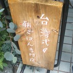 東京豆漿生活 - 台湾式朝ごはん…
      食べてみると色んな意味でハマるのわかります！
      美味しい！ヘルシー！身体にいい！(๑و•̀Δ•́)و✩.*˚