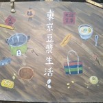 東京豆漿生活 - 東京豆漿生活(トウキョウトウジャンセイカツ)と読みます