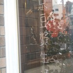 東京豆漿生活 - 入口のガラス戸にも
      東京豆漿生活(トウキョウトウジャンセイカツ)