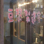 東京豆漿生活 - 豆乳絞る部屋