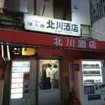 北川酒店 - 