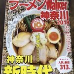 拉麺大公 - ラーメンWalker神奈川2019本