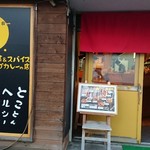 健康的カレー専門店 とら - 