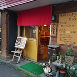 健康的カレー専門店 とら - 