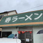 寿ラーメン - 