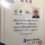Yuzuan - こんにちは、ゆず庵社長です、今回カツオマイスターに高知県から認定されました。バリバリ美味しいカツオ選別して料理して行きます。