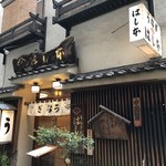 鰻はし本 - お店