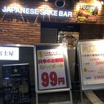 日本酒バル 富士屋 - 