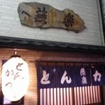 とんかつ燕楽 - お店の外観