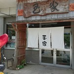 そば処玉家 - 店舗外観