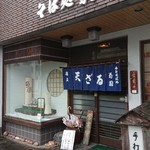 手打ちそば 菊園 - 店の出入口付近