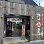 麺場唐崎商店 - 