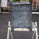 Cocoro scone cafe - 今日もおいしくいただきました