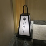 銀座 しのはら - 