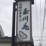 玉川庵 - 玉川庵