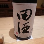 鮨 さかい - 田酒