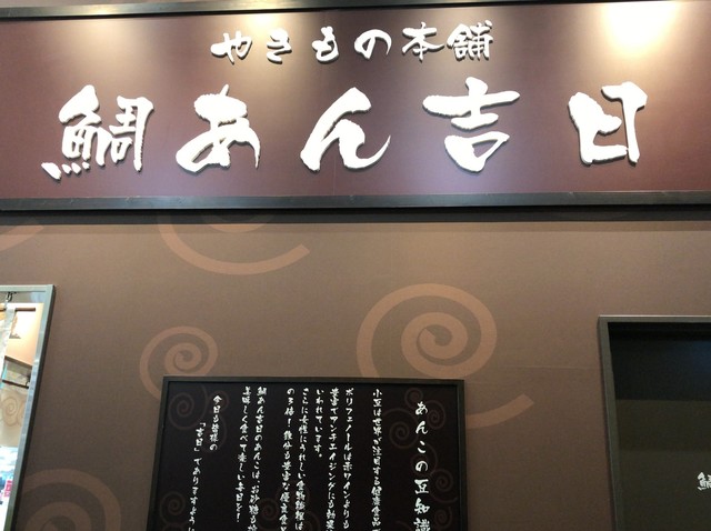やきもの本舗 鯛あん吉日 本庄早稲田店 本庄早稲田 たい焼き 大判焼き 食べログ やきもの本舗 鯛あん吉日 本庄早稲田店 本庄早稲田 たい焼き 大判焼き 食べログ