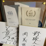 須崎食料品店 - 店内の掲示、そりゃあ、百名店に選ばれるわな…