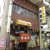 自由軒 難波本店