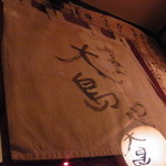 大島や - 前の暖簾は額に入りました。ご苦労さまでした。