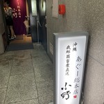 あぐー総本店小野 - 