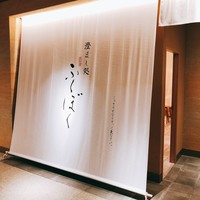 澄まし処 お料理 ふくぼく - 