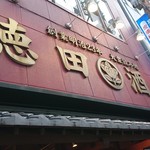 大衆飲み処　徳田酒店 - 