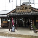 Kafe Inaponte - 昭和百景館