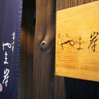 富小路 やま岸 - 