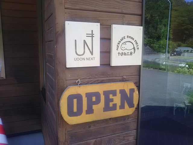 天都山の麓の人気のうどん店 By Cara Papa ウドン ネクスト Udon Next 網走 うどん 食べログ