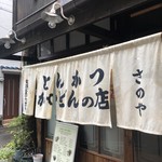 居酒屋さのや - 