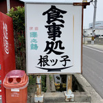 根ッ子うどん - 看板