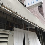 中華そば しば田 - 暖簾と看板