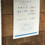 中華そば しば田 - 店頭お品書き